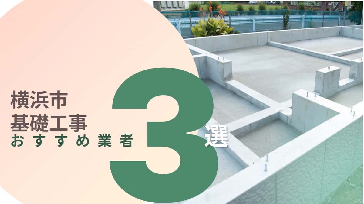 横浜市でおすすめの基礎工事業者3選