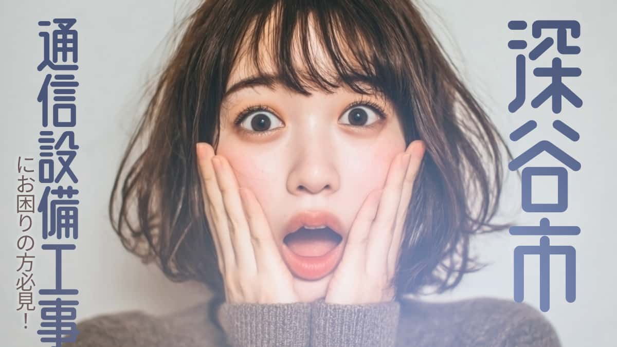 深谷市でおすすめの通信設備工事業者3選