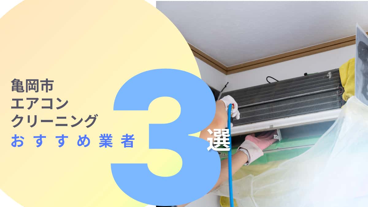 亀岡市でおすすめのエアコンクリーニング業者3選