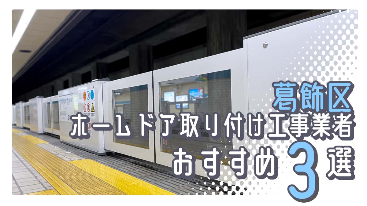 葛飾区でおすすめのホームドア取り付け工事業者3選
