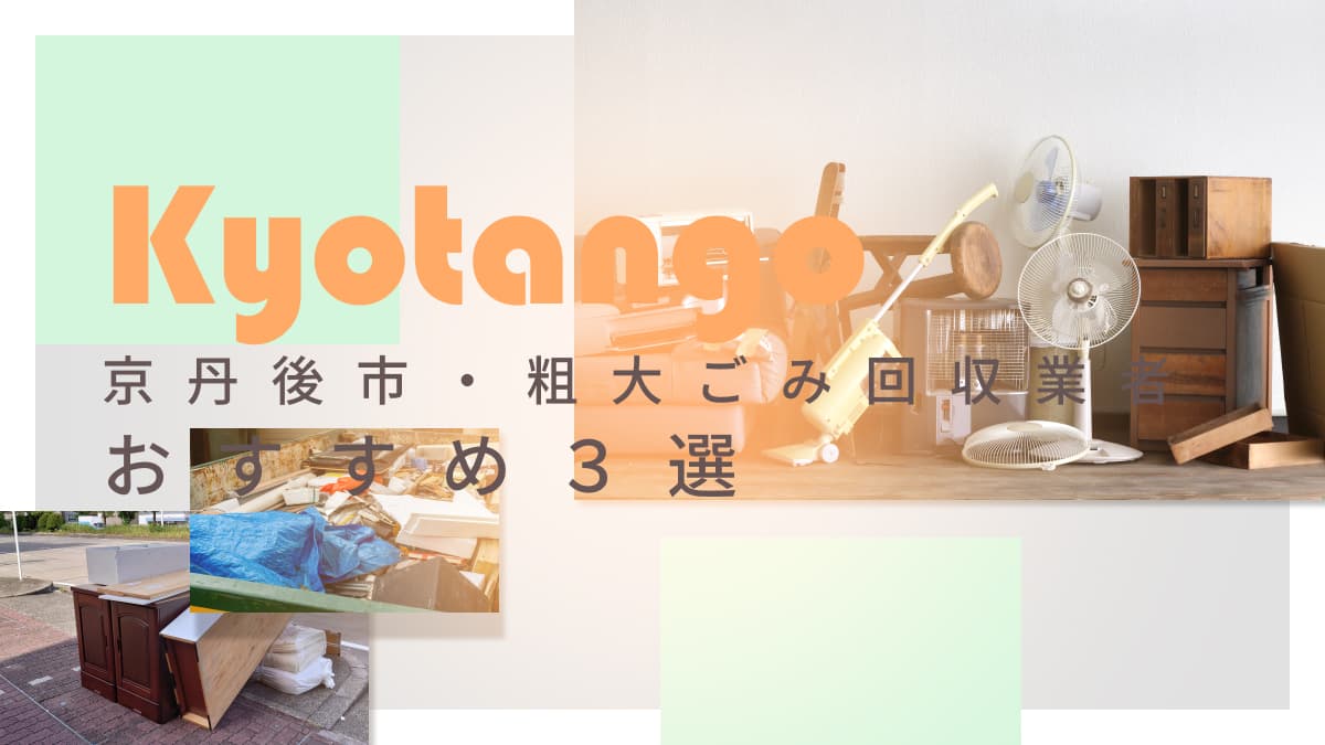 京丹後市でおすすめの粗大ごみ回収業者3選