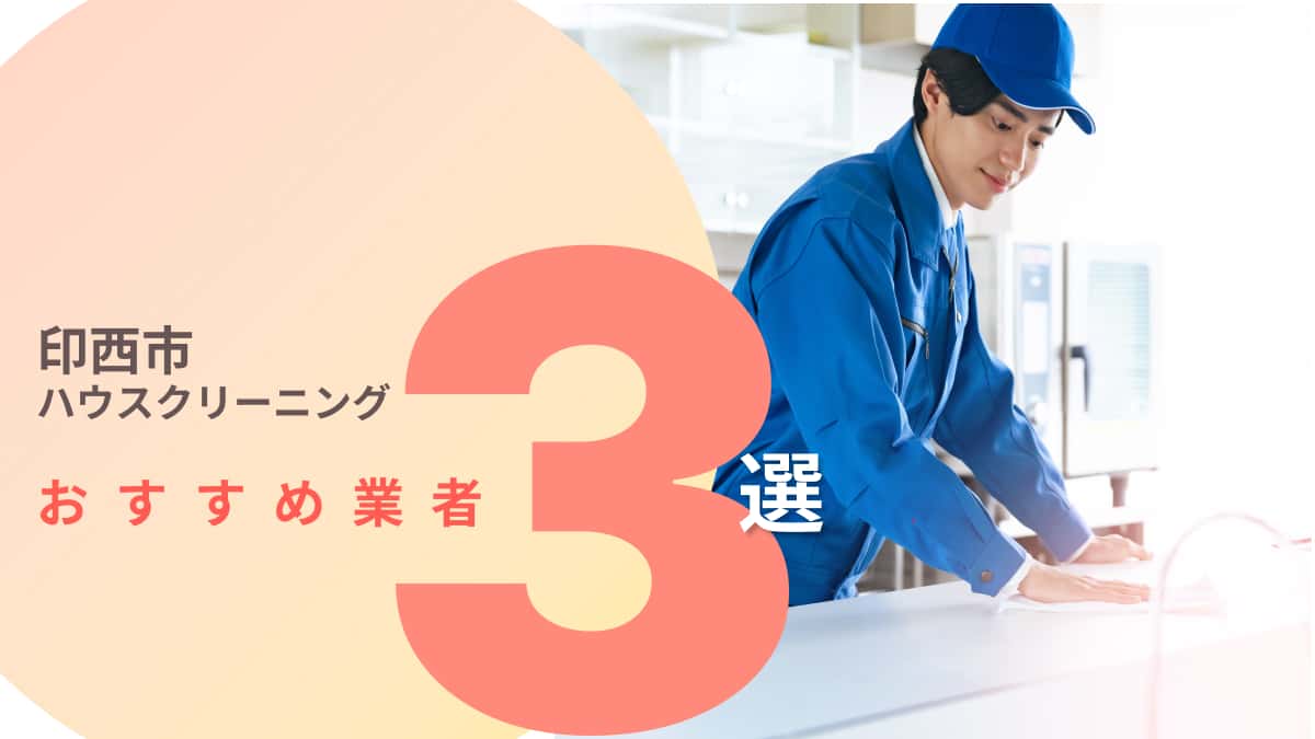 印西市でおすすめのハウスクリーニング業者3選