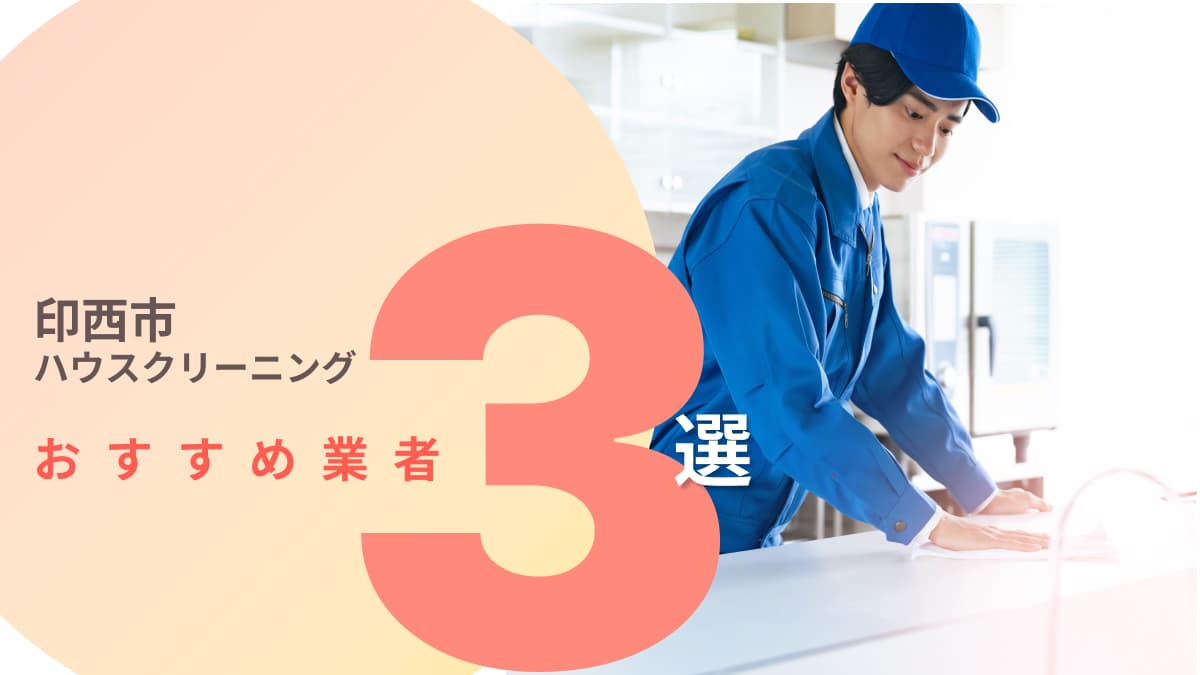 印西市でおすすめのハウスクリーニング業者3選