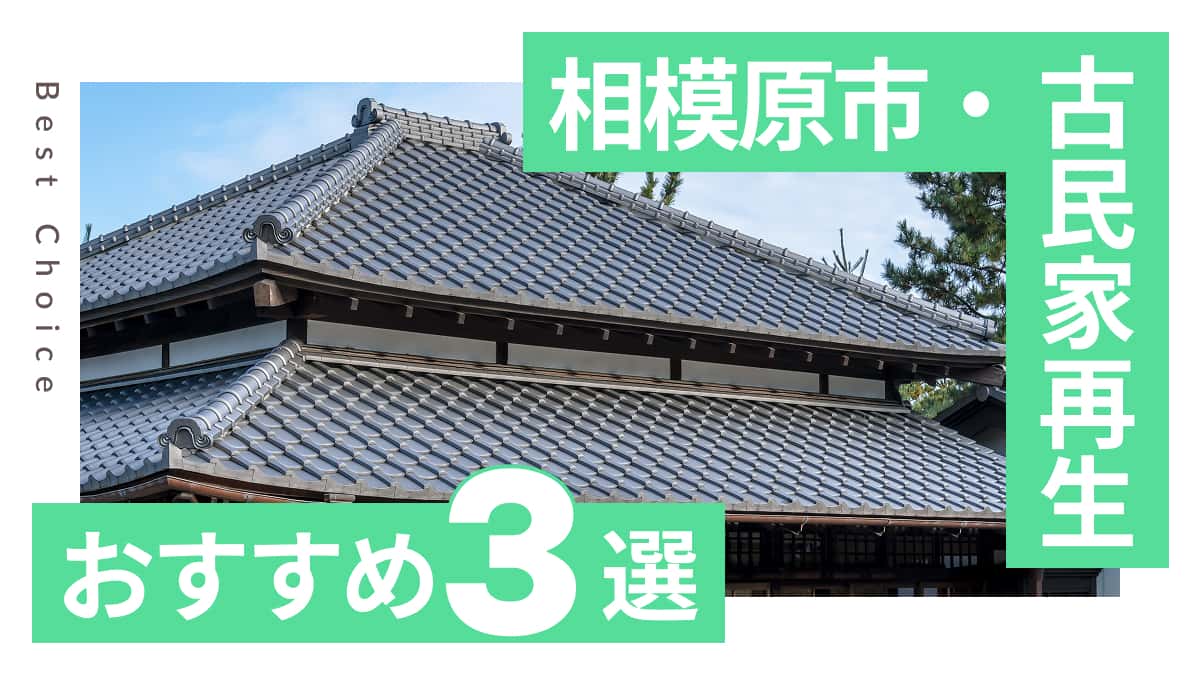 相模原市でおすすめの古民家再生業者3選