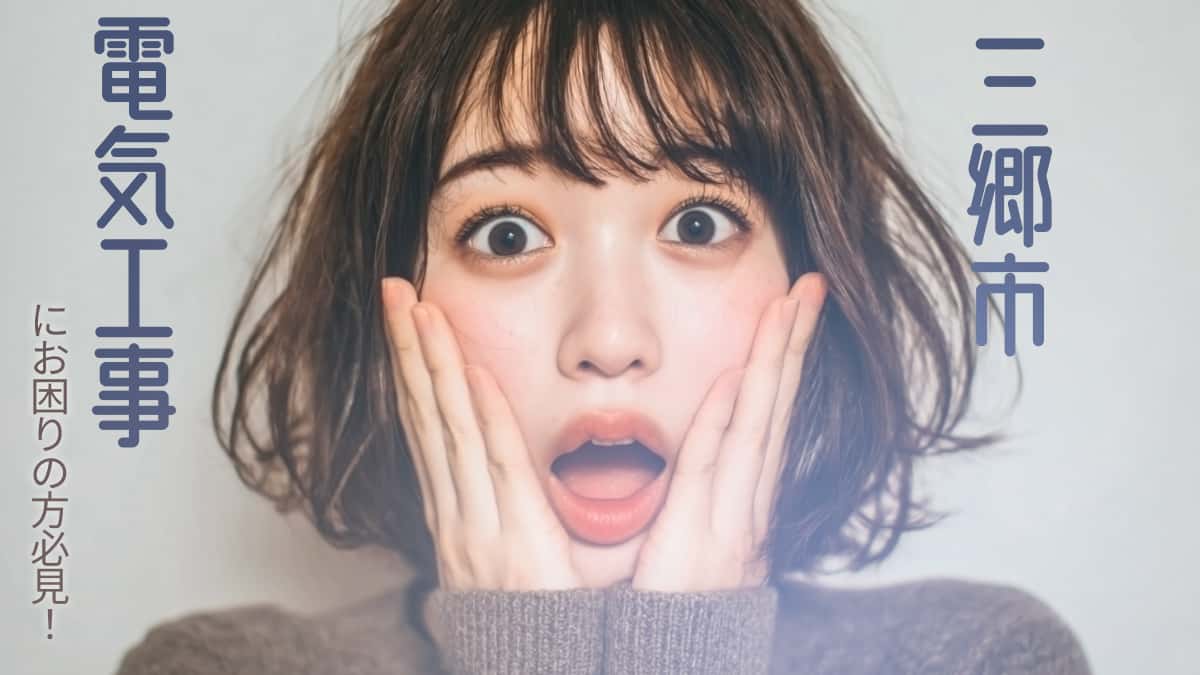 三郷市でおすすめの電気工事業者3選