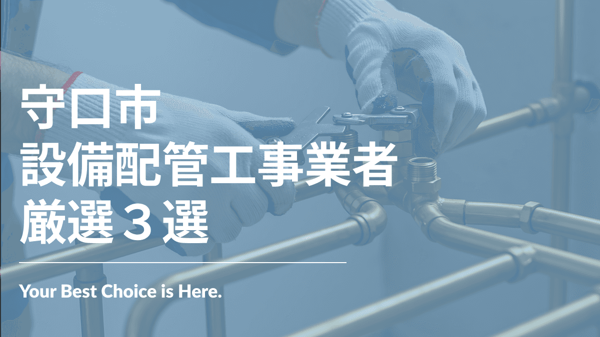 守口市でおすすめの設備配管工事業者3選