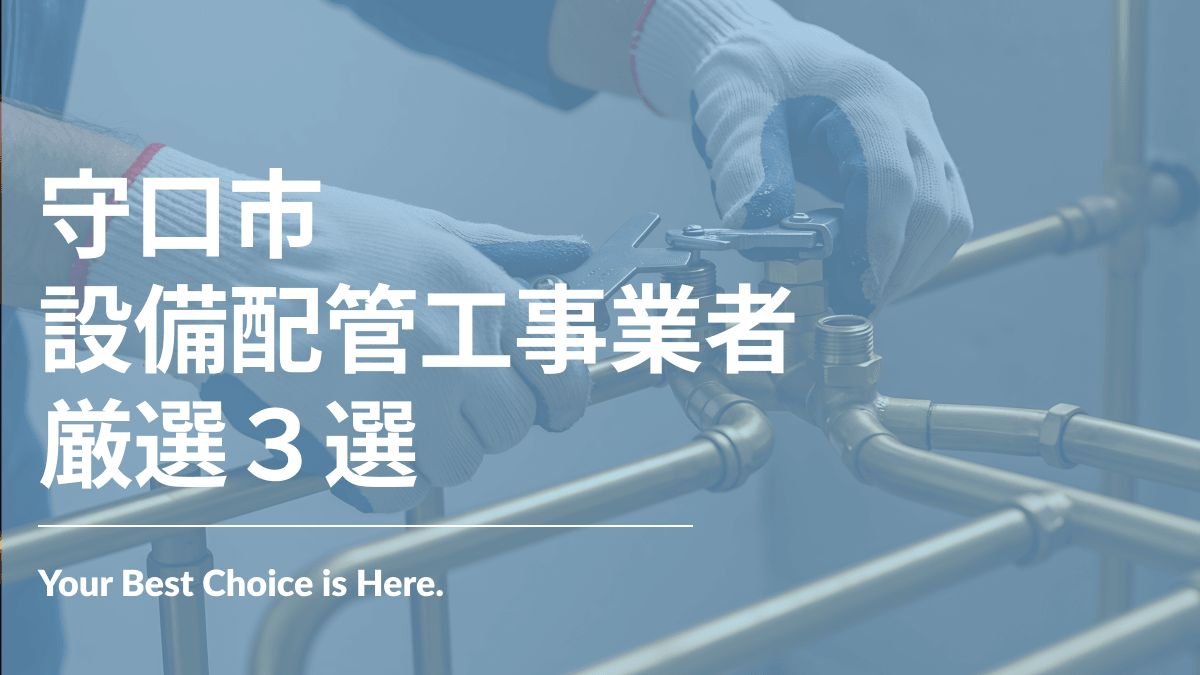 守口市でおすすめの設備配管工事業者3選