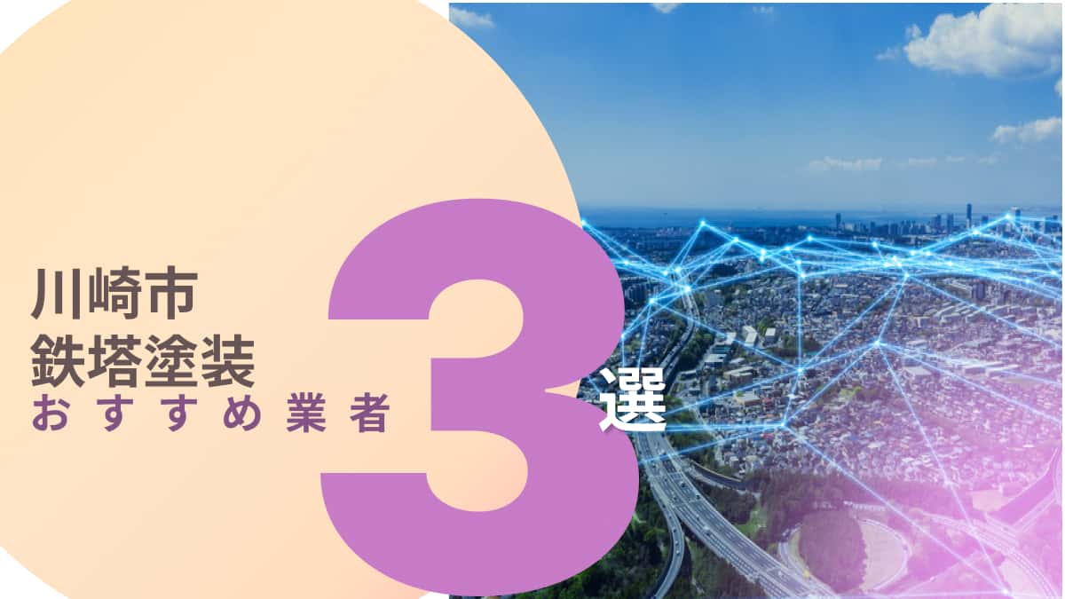 川崎市でおすすめの鉄塔塗装業者3選