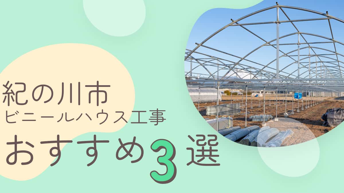 紀の川市でおすすめのビニールハウス工事業者3選