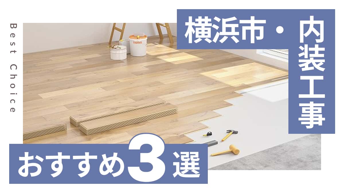 横浜市でおすすめの内装工事業者3選