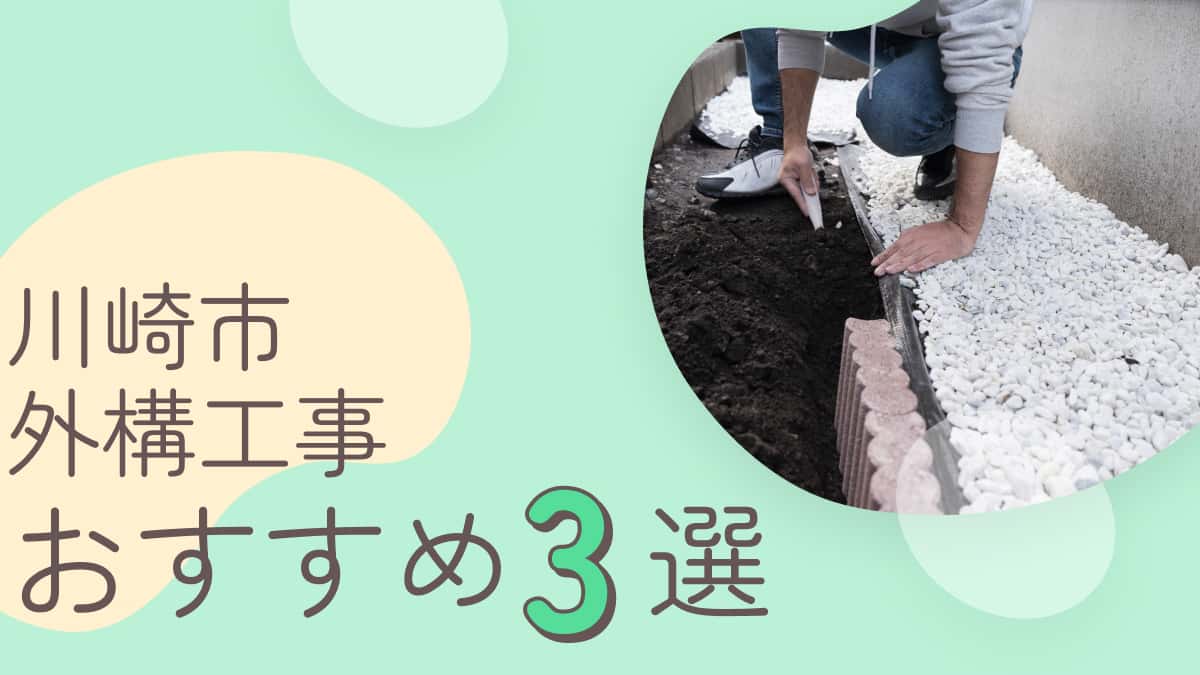 川崎市でおすすめの外構工事業者3選