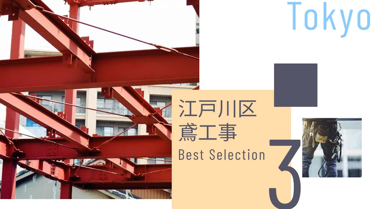 江戸川区でおすすめの鳶工事業者3選