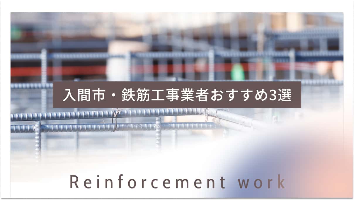 入間市でおすすめの鉄筋工事業者3選