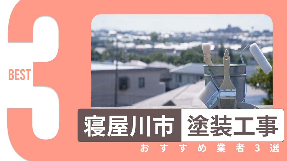 寝屋川市でおすすめの塗装工事業者3選