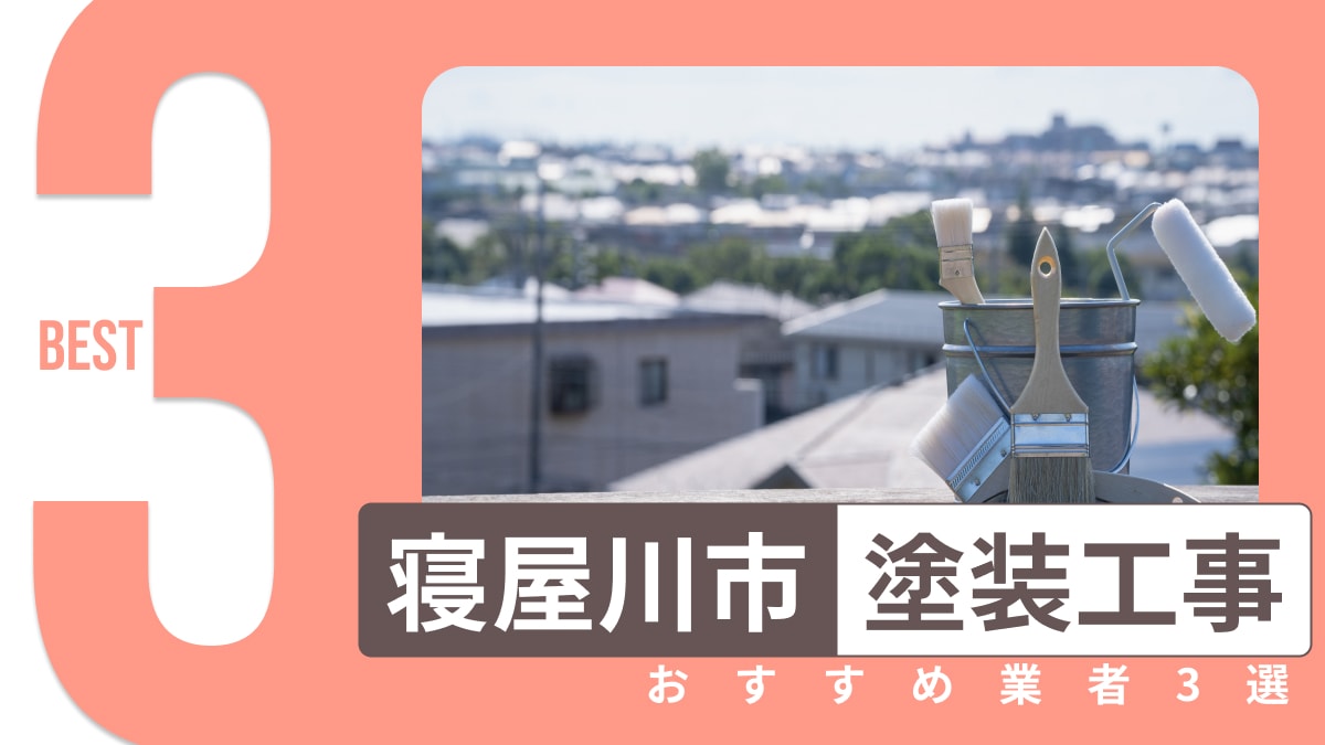寝屋川市でおすすめの塗装工事業者3選