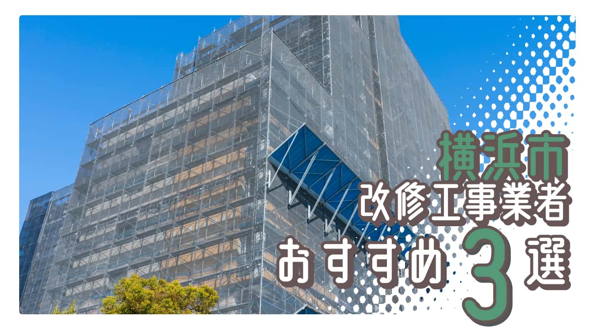 横浜市でおすすめの改修工事業者3選