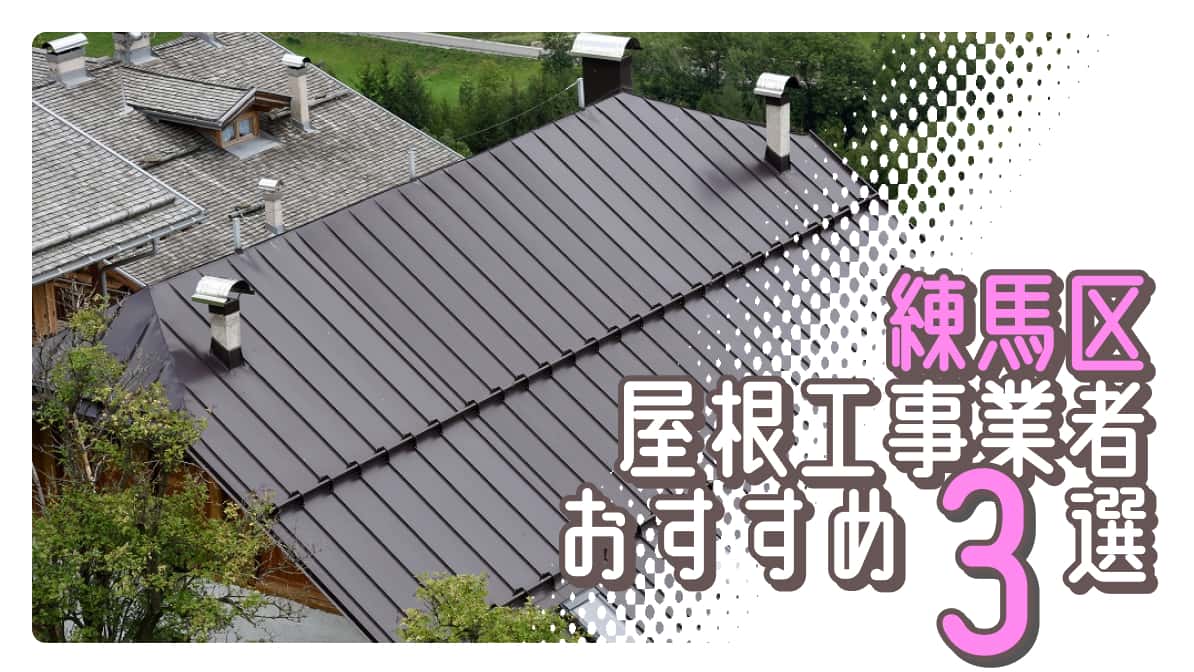 練馬区でおすすめの屋根工事業者3選