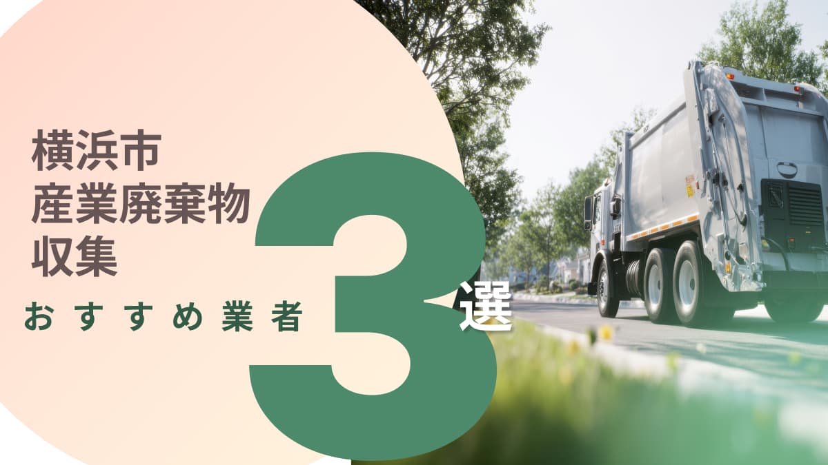 横浜市でおすすめの産業廃棄物収集業者3選