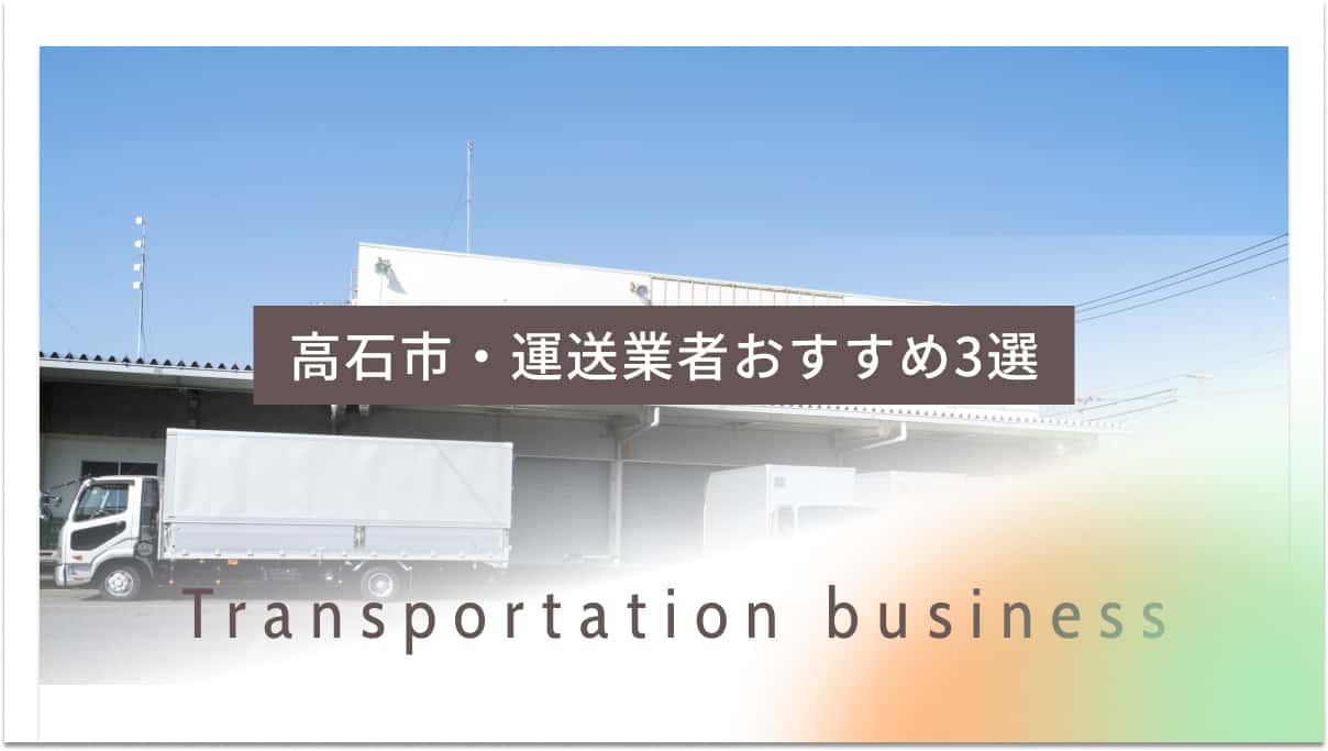 高石市でおすすめの運送業者3選