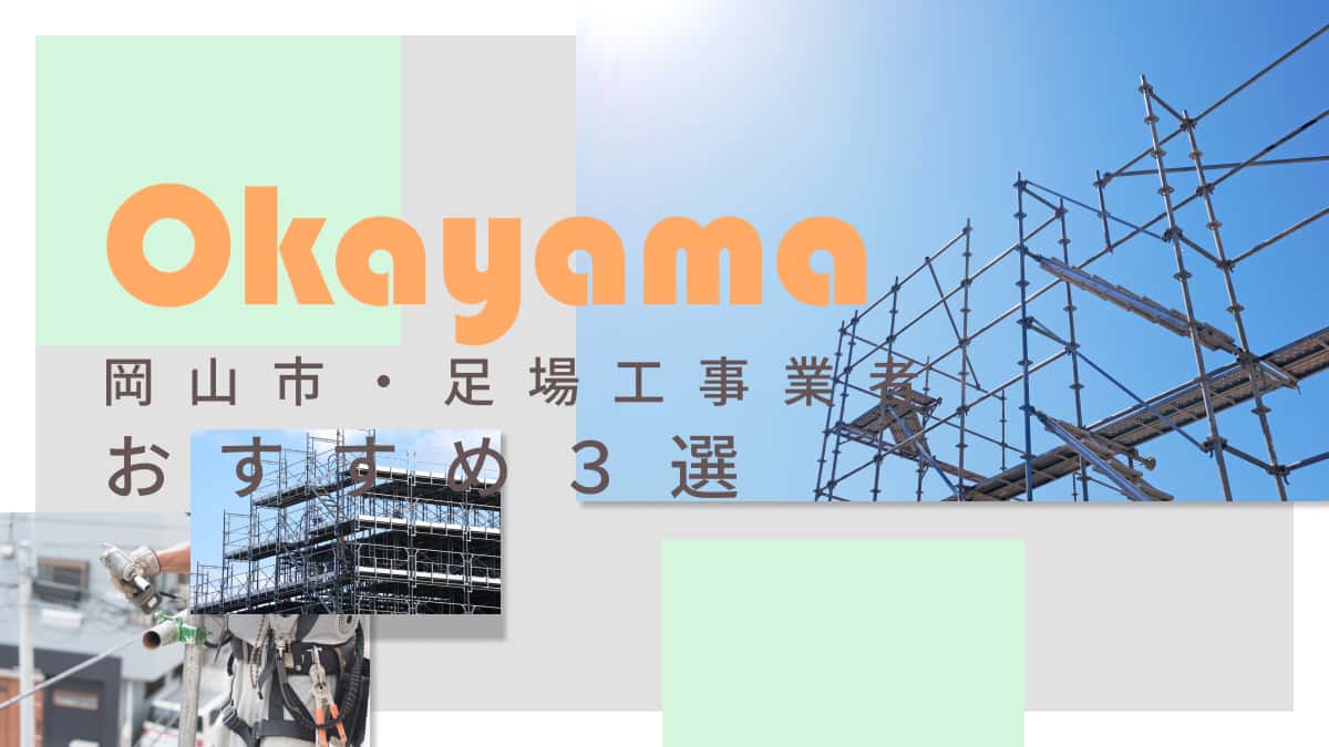 岡山市でおすすめの足場工事業者3選