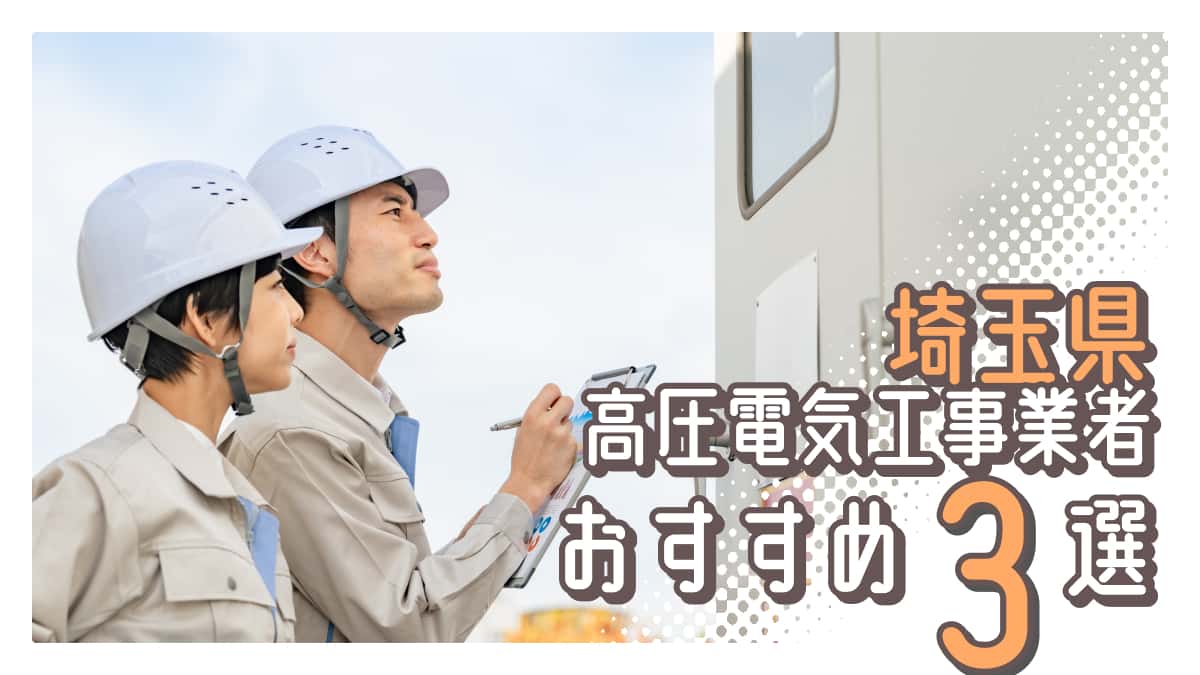 埼玉県でおすすめの高圧電気工事業者3選
