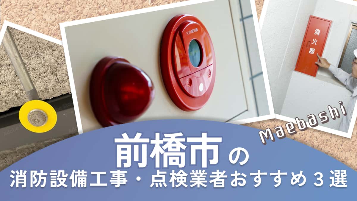 前橋市でおすすめの消防設備工事・点検業者3選