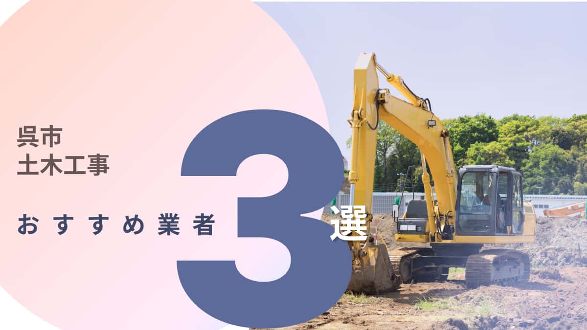 呉市でおすすめの土木工事業者3選