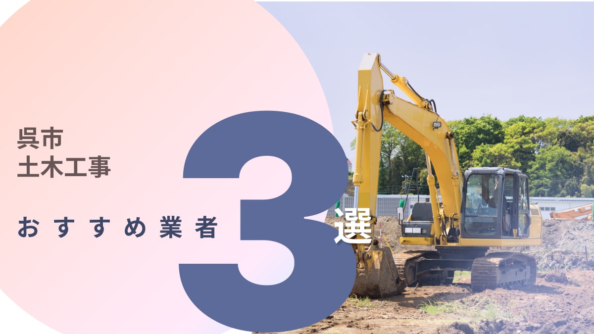 呉市でおすすめの土木工事業者3選