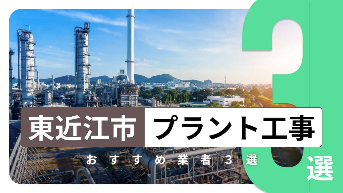 東近江市でおすすめのプラント工事業者3選