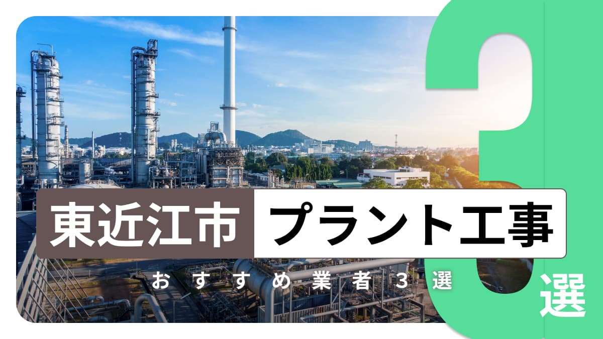 東近江市でおすすめのプラント工事業者3選