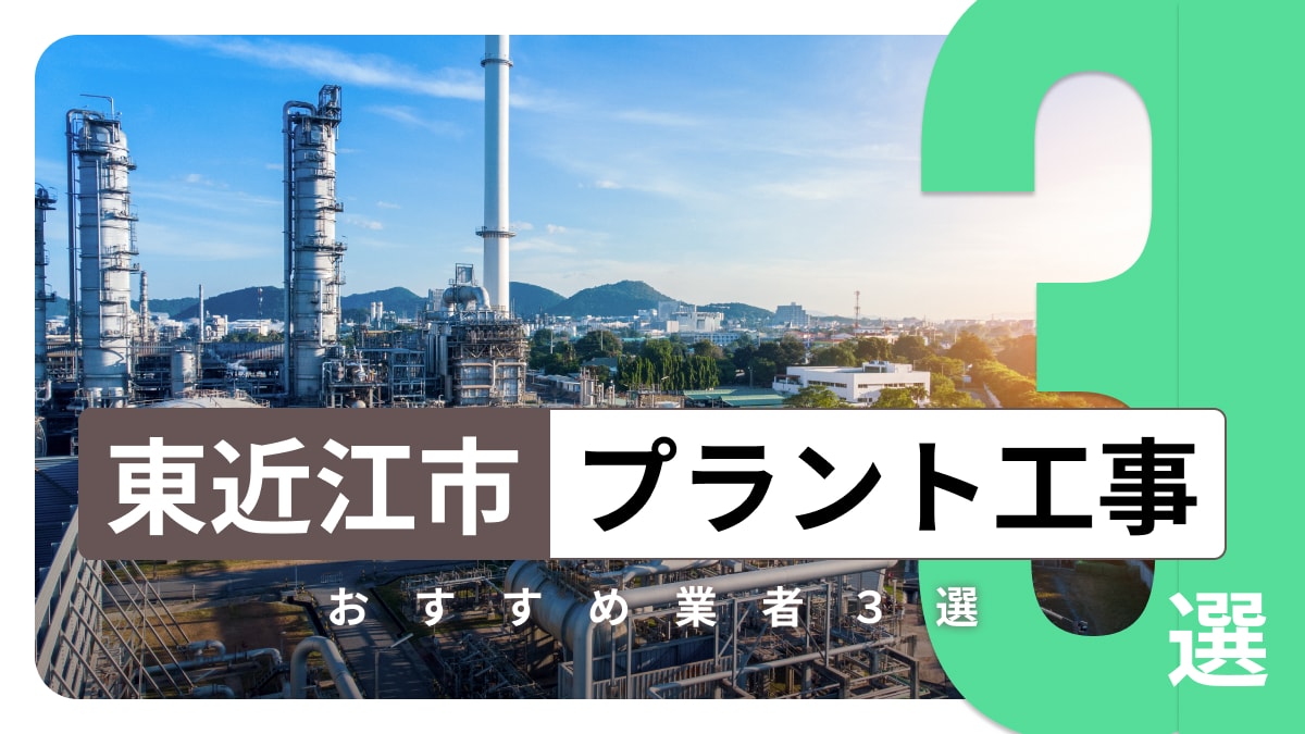 東近江市でおすすめのプラント工事業者3選