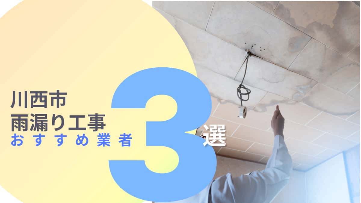 川西市でおすすめの雨漏り工事業者3選