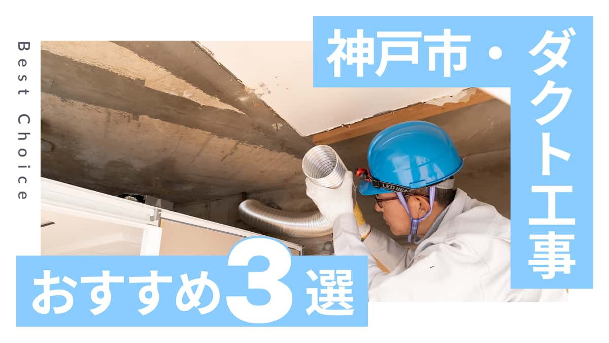 神戸市でおすすめのダクト工事業者3選