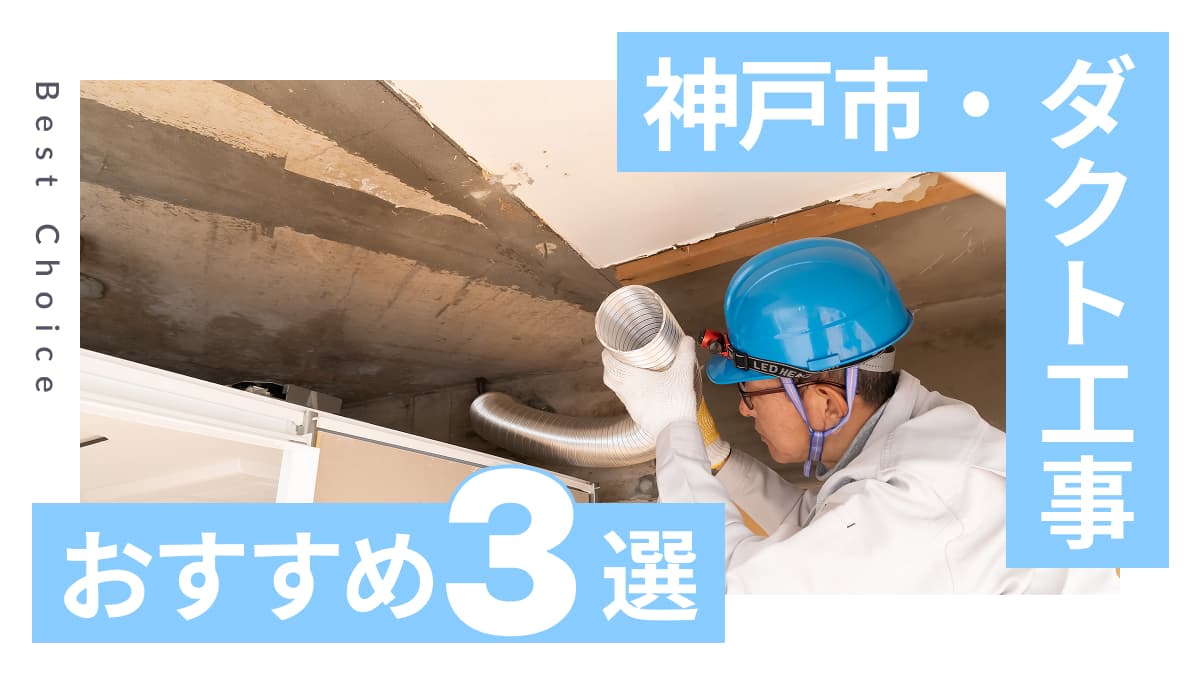 神戸市でおすすめのダクト工事業者3選