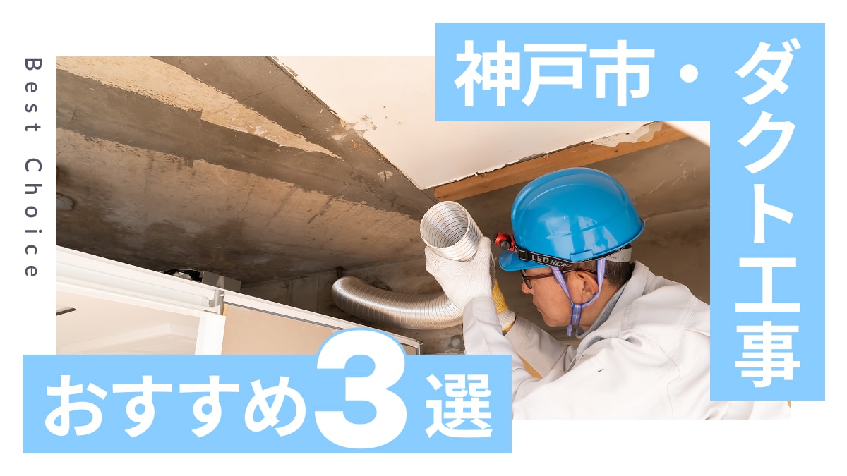 神戸市でおすすめのダクト工事業者3選