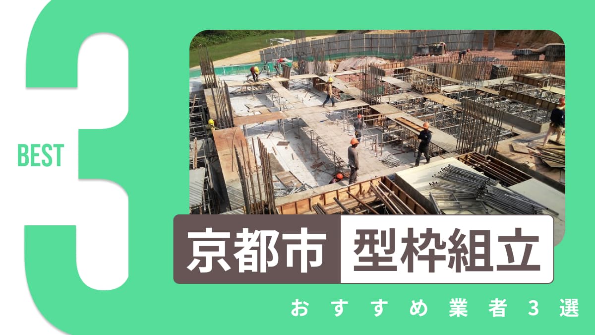 京都市でおすすめの型枠組立業者3選