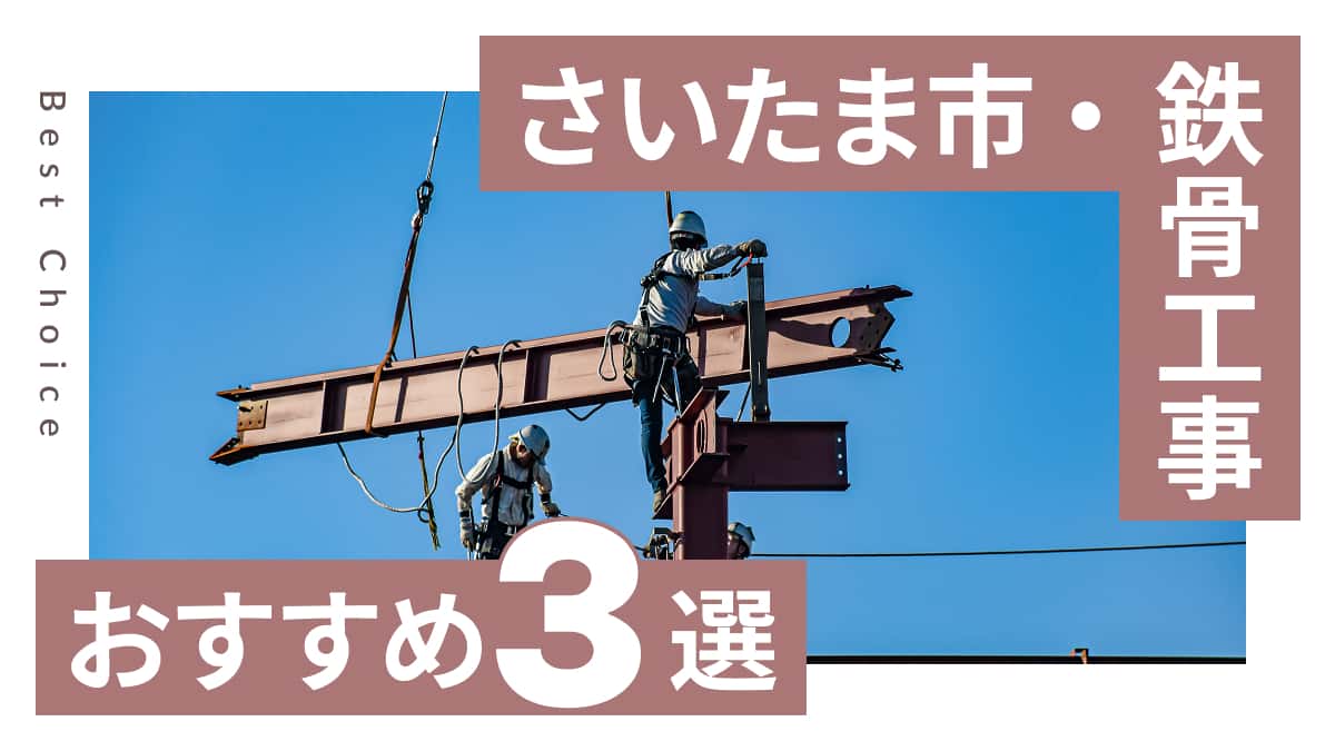 さいたま市でおすすめの鉄骨工事業者3選