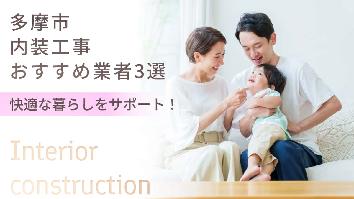 多摩市でおすすめの内装工事業者3選