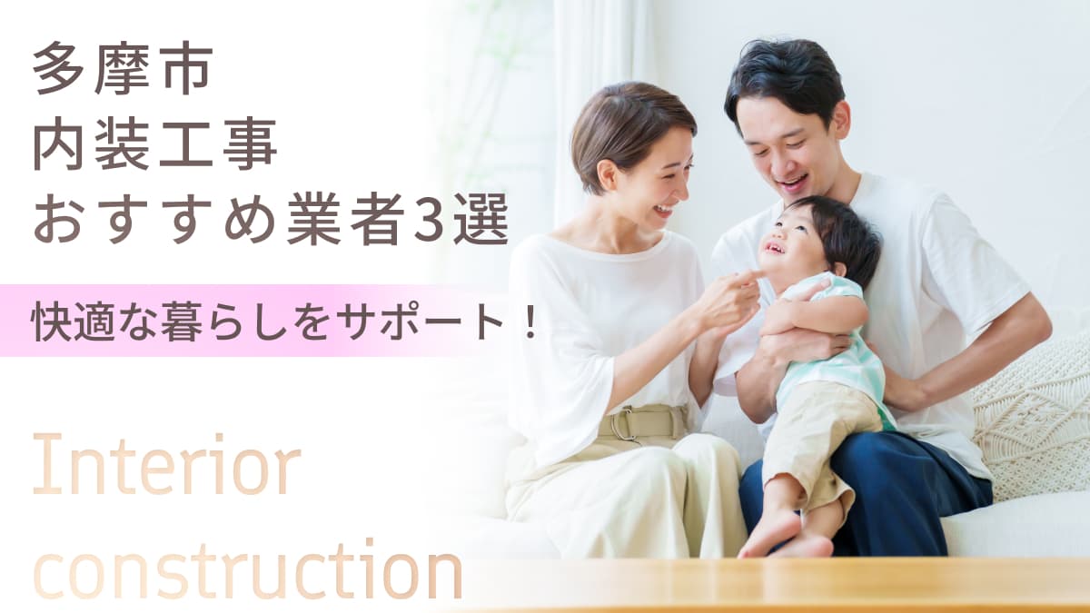 多摩市でおすすめの内装工事業者3選