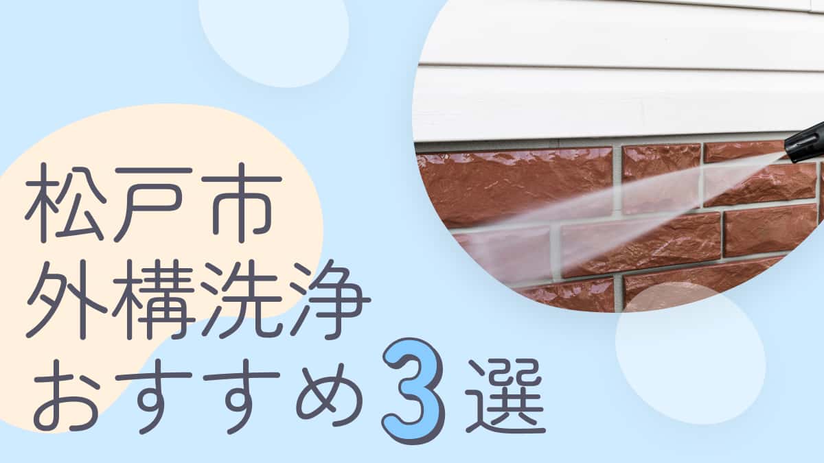 松戸市でおすすめの外構洗浄業者3選