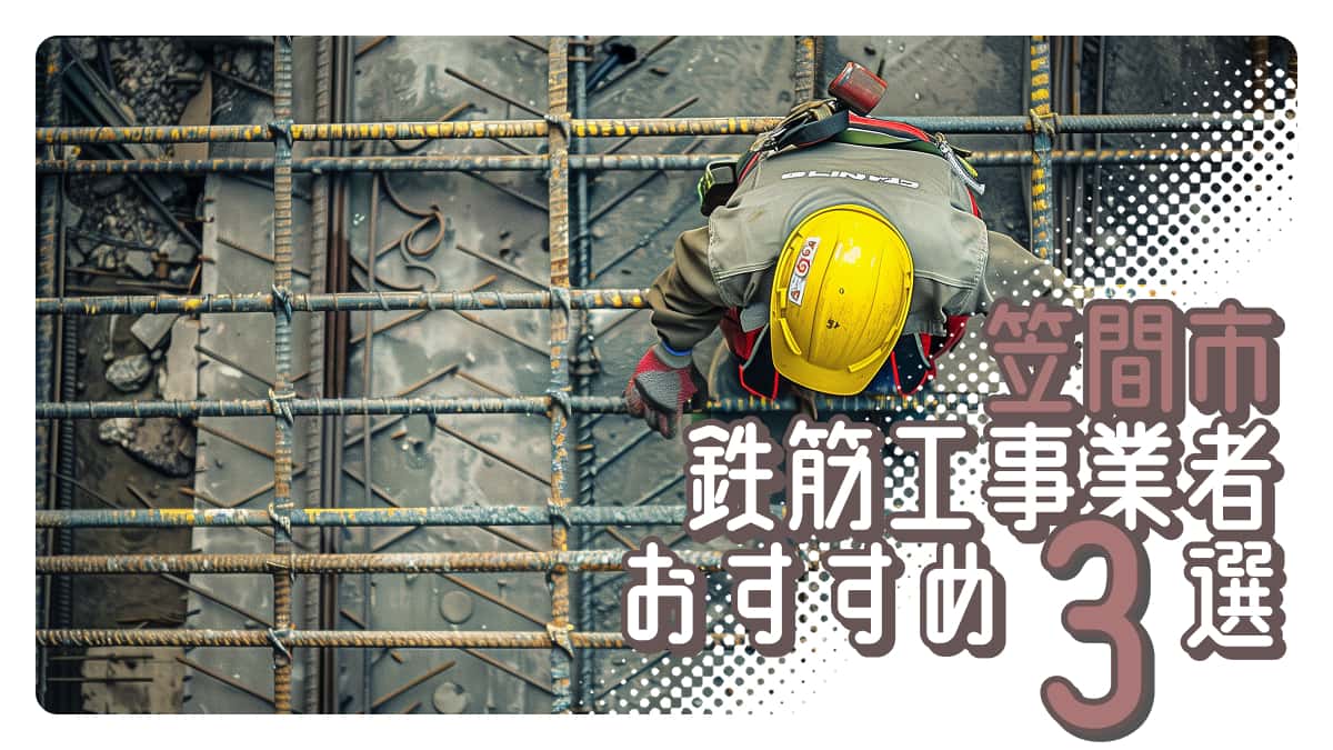 笠間市でおすすめの鉄筋工事業者3選