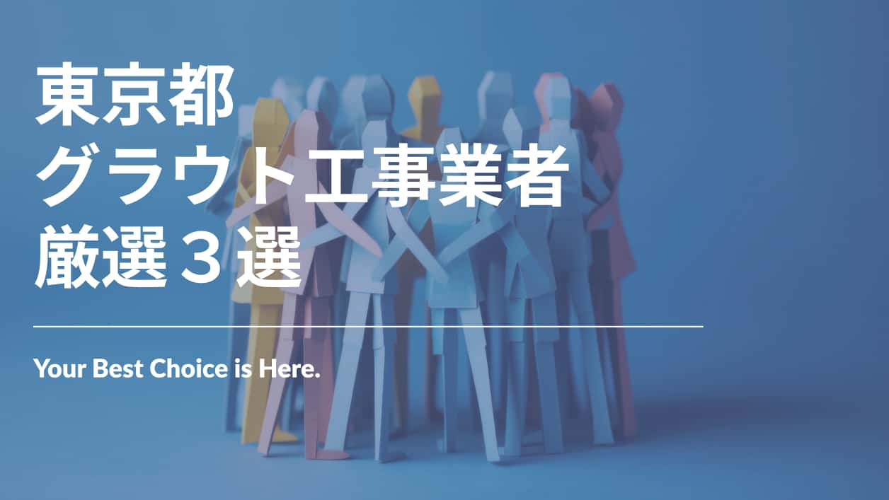 東京都でおすすめのグラウト工事業者3選