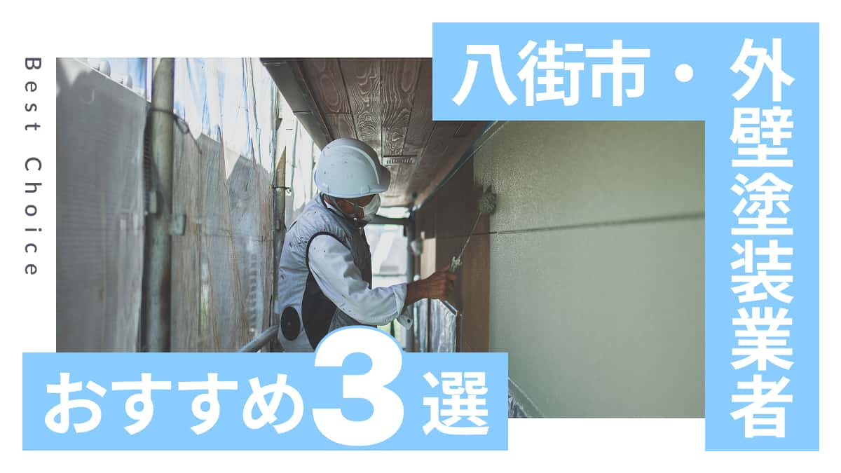 八街市でおすすめの外壁塗装工事業者3選