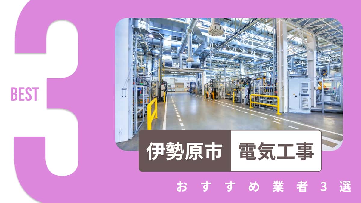 伊勢原市でおすすめの電気工事業者3選