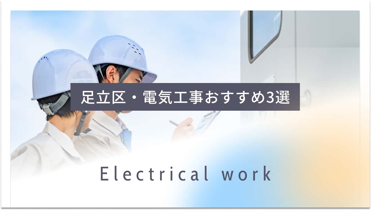 足立区でおすすめの電気工事業者3選