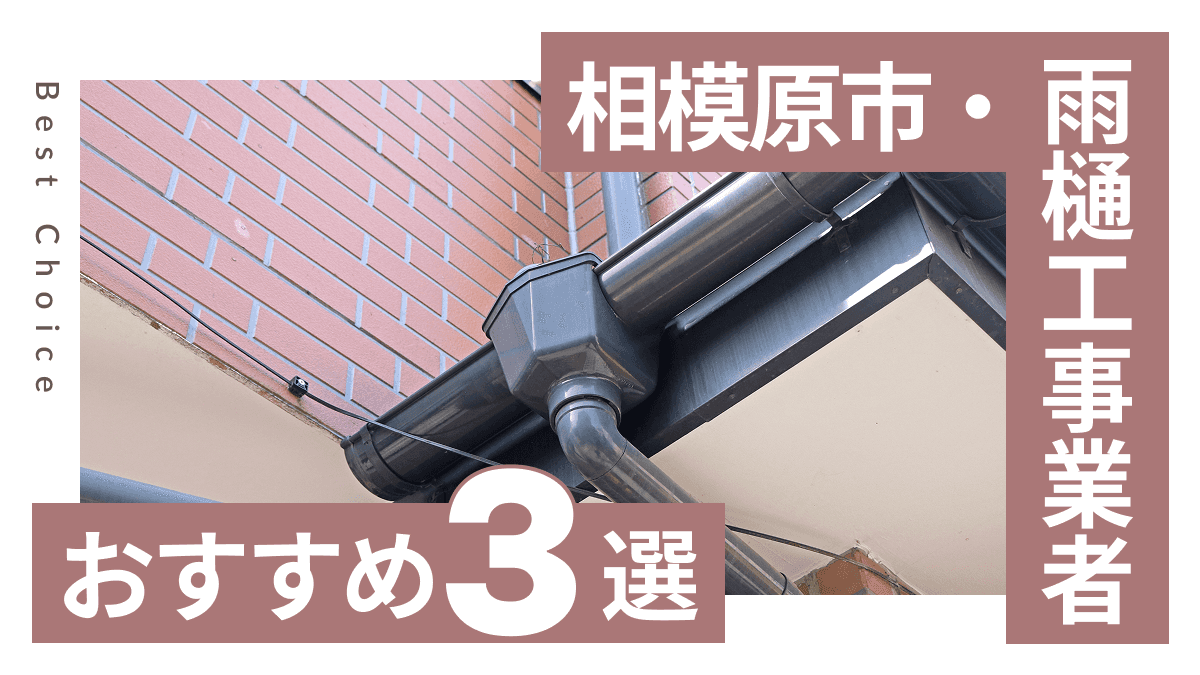 相模原市でおすすめの雨樋工事業者3選