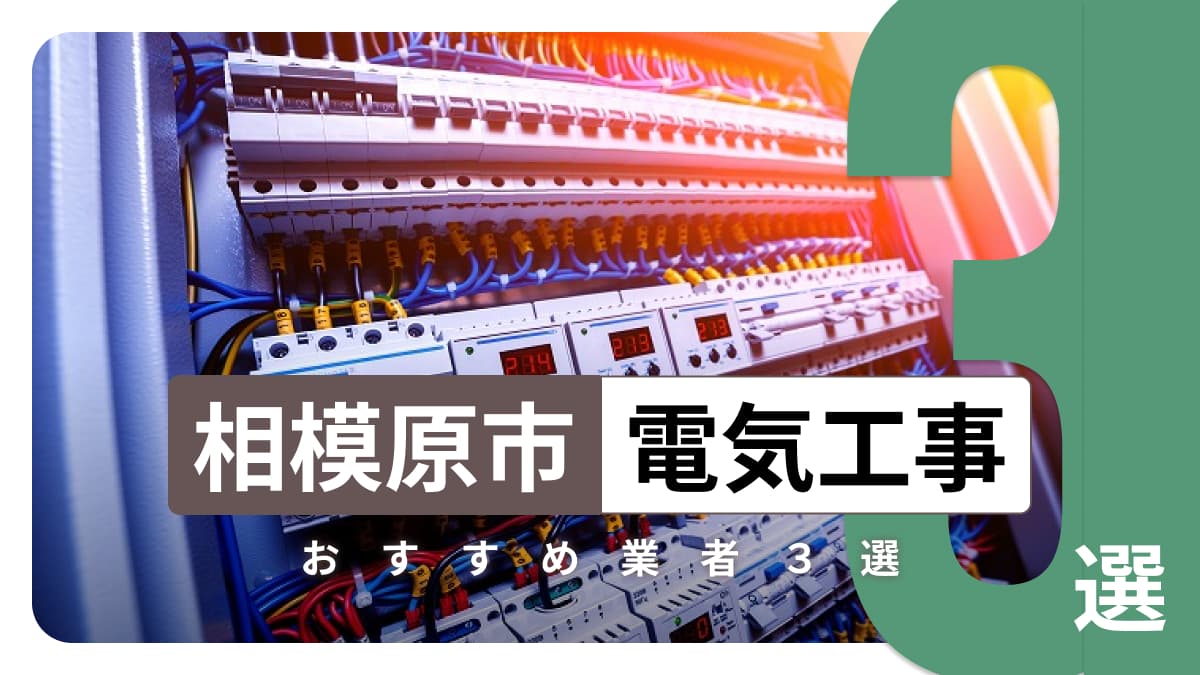 相模原市でおすすめの電気工事業者3選