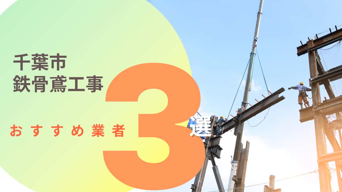 千葉市でおすすめの鉄骨鳶工事業者3選