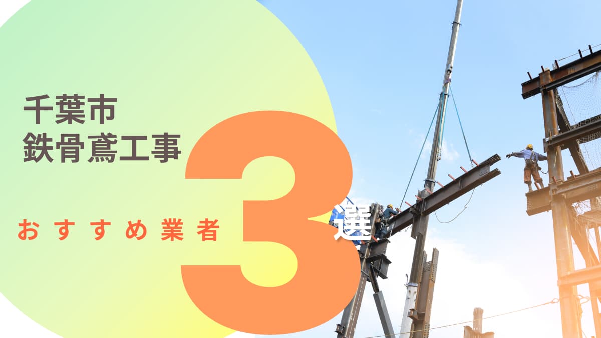 千葉市でおすすめの鉄骨鳶工事業者3選