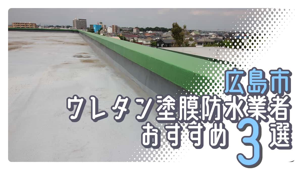 広島市でおすすめのウレタン塗膜防水業者3選